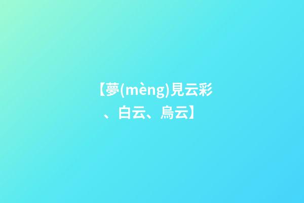 【夢(mèng)見云彩、白云、烏云】